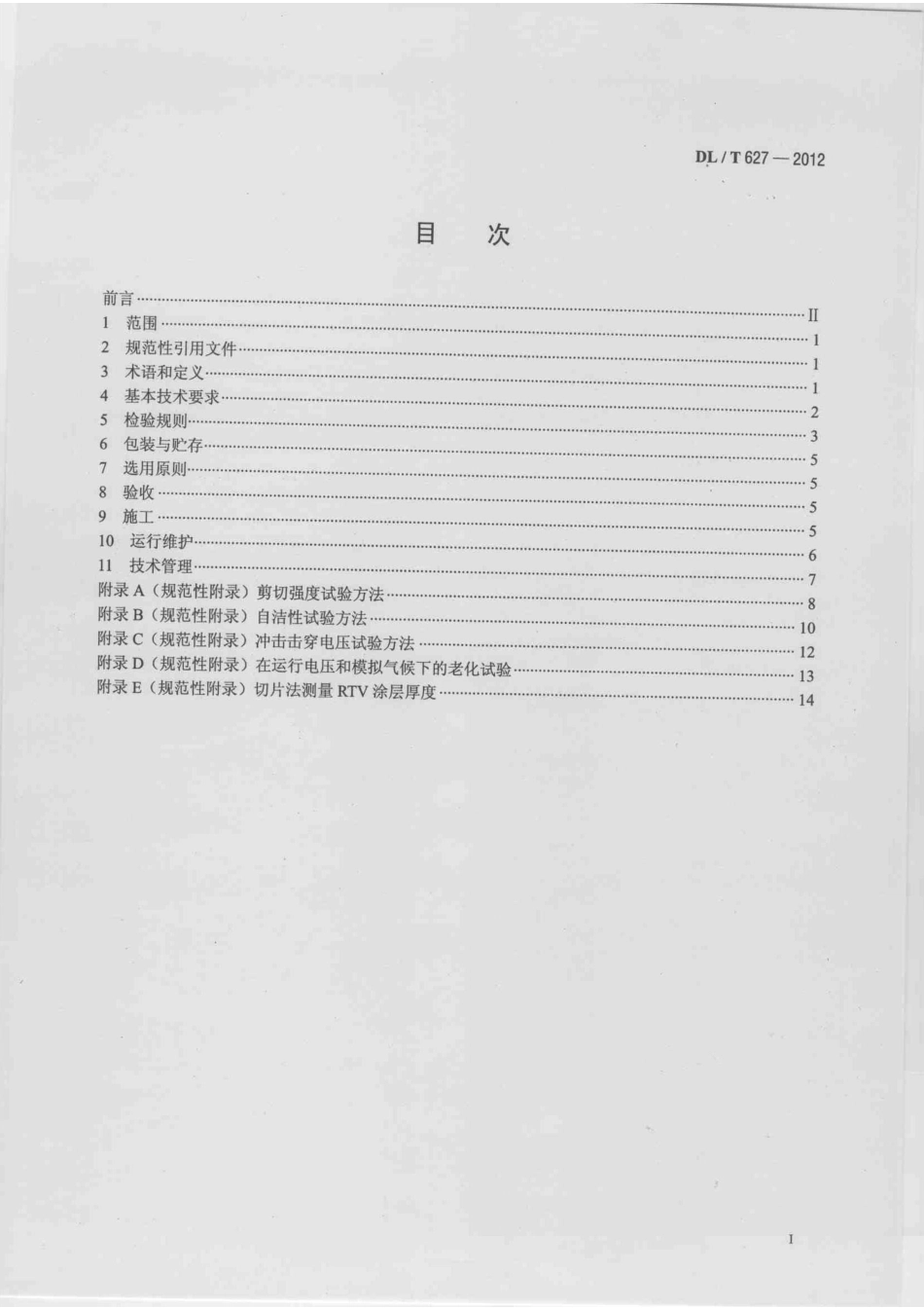 【电力标准】DLT 627-2012 绝缘子用常温固化硅橡胶防污闪涂料.pdf_第2页