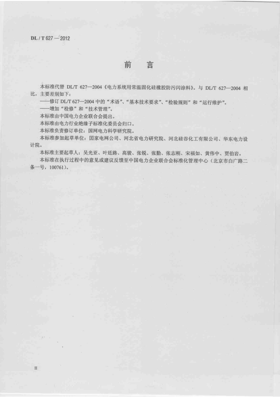 【电力标准】DLT 627-2012 绝缘子用常温固化硅橡胶防污闪涂料.pdf_第3页