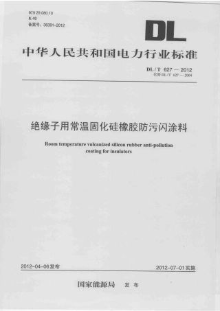 【电力标准】DLT 627-2012 绝缘子用常温固化硅橡胶防污闪涂料.pdf