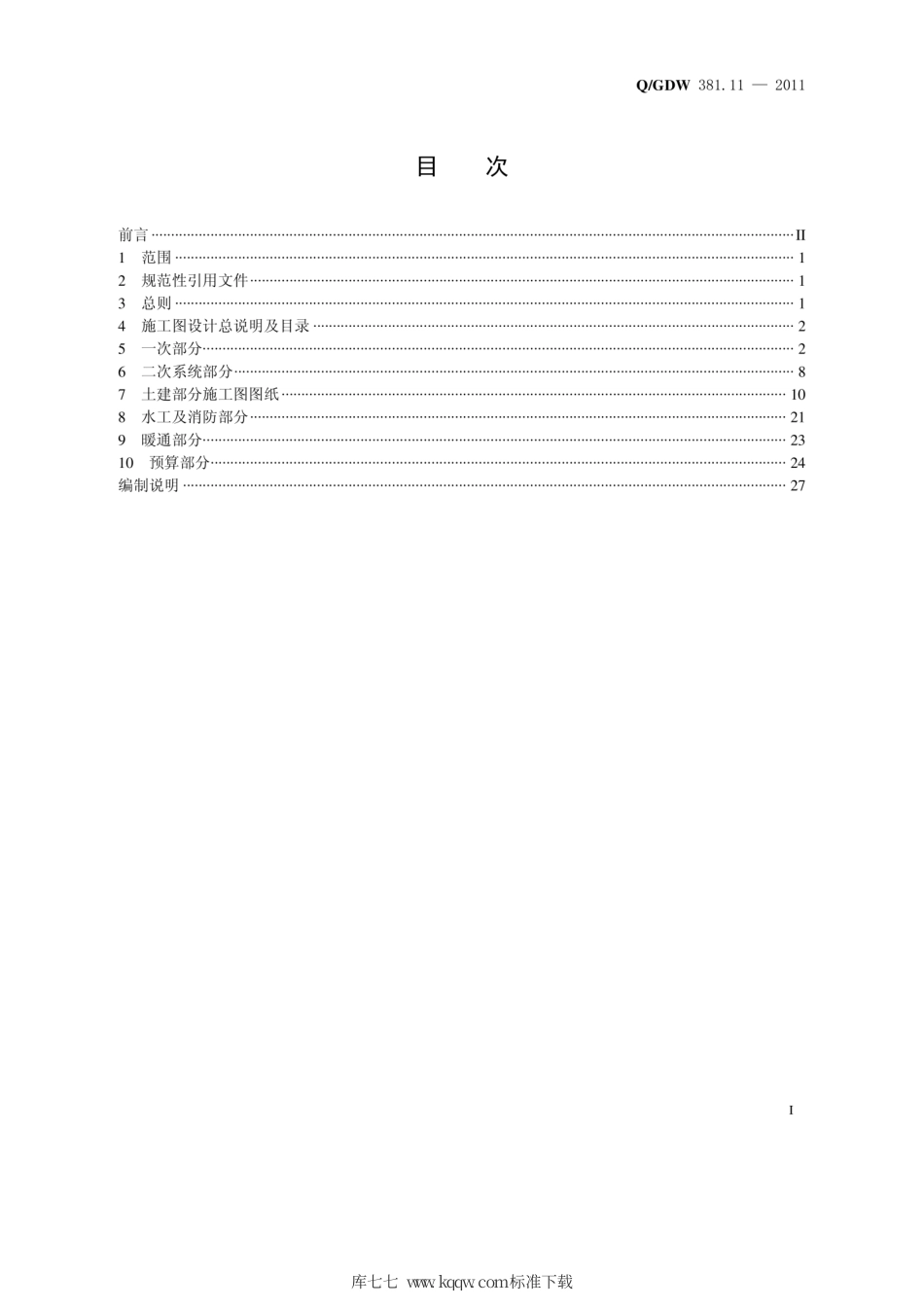 Q∕GDW 381.11-2011 国家电网公司输变电工程施工图设计内容深度规定 第11部分：电动汽车电池配送中心.pdf_第3页