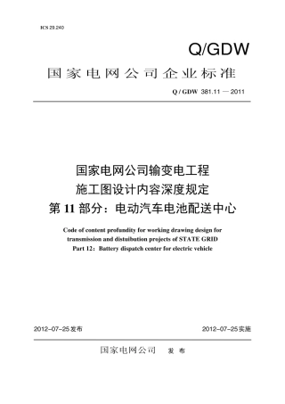 Q∕GDW 381.11-2011 国家电网公司输变电工程施工图设计内容深度规定 第11部分：电动汽车电池配送中心.pdf