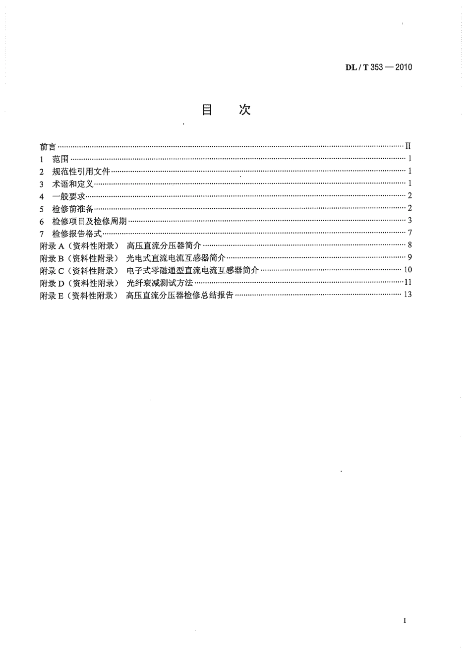 【电力标准】DLT 353-2010 高压直流测量装置检修导则.pdf_第3页