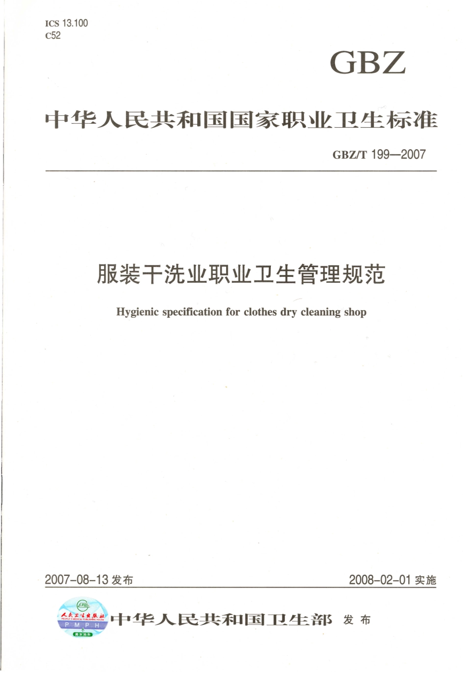 【国家职业卫生标准】GBZT 199-2007 服装干洗业职业卫生管理规范.pdf_第1页