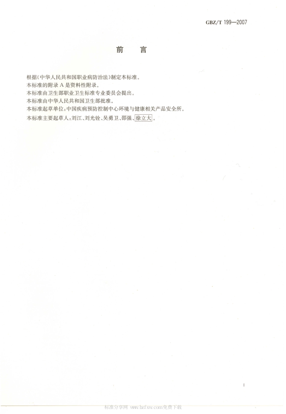 【国家职业卫生标准】GBZT 199-2007 服装干洗业职业卫生管理规范.pdf_第2页