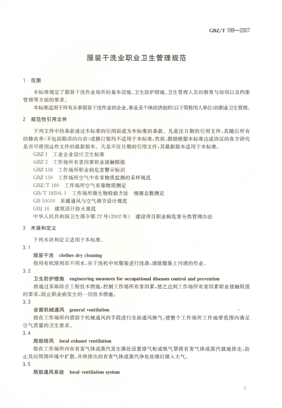 【国家职业卫生标准】GBZT 199-2007 服装干洗业职业卫生管理规范.pdf_第3页