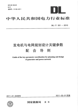 【电力标准】DLT 331-2010 发电机与电网规划设计关键参数配合导则.pdf