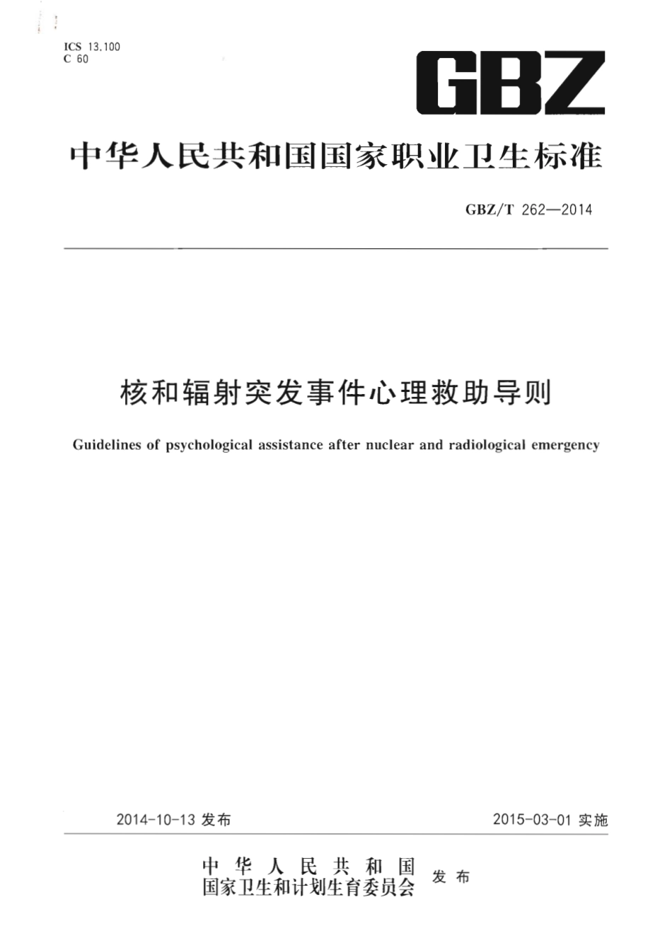 【国家职业卫生标准】GBZT 262-2014 核和辐射突发事件心理救助导则.pdf_第1页