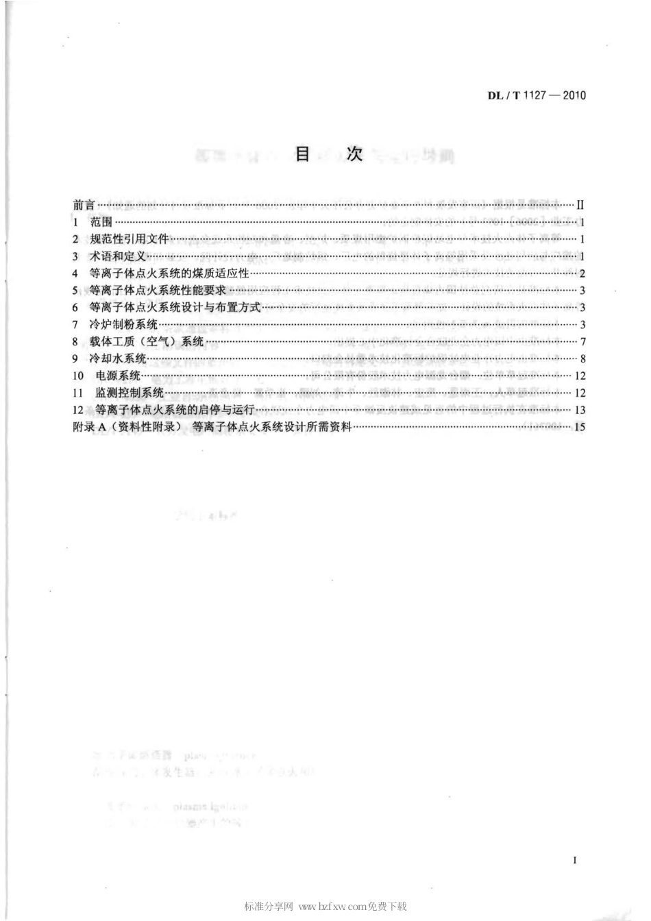 【电力行业标准】DLT 1127-2010 等离子体点火系统设计与运行导则.pdf_第2页