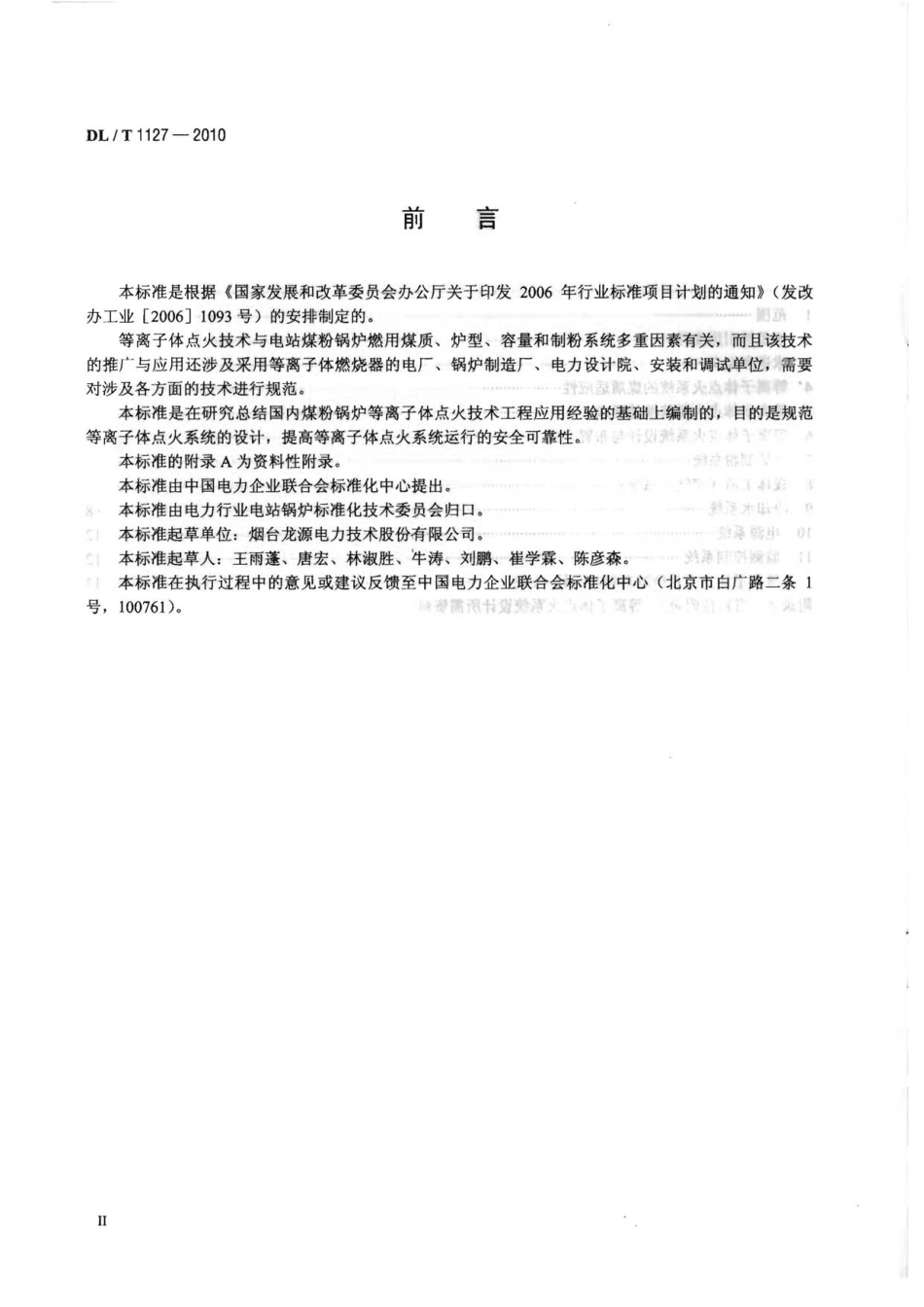 【电力行业标准】DLT 1127-2010 等离子体点火系统设计与运行导则.pdf_第3页