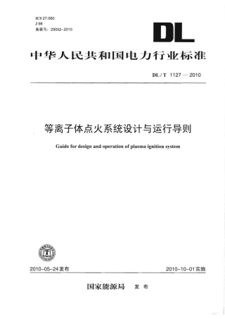 【电力行业标准】DLT 1127-2010 等离子体点火系统设计与运行导则.pdf