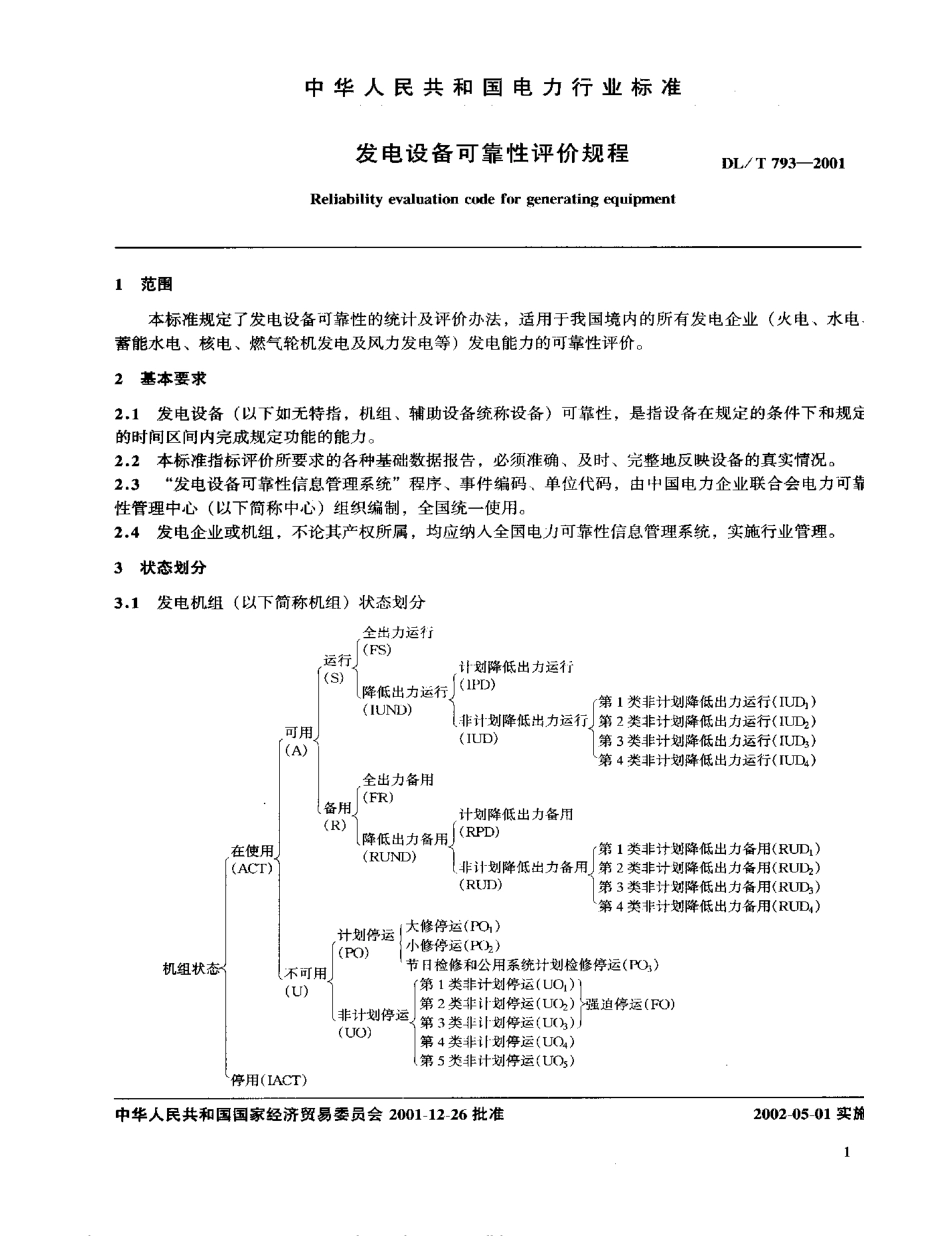 【电力行业标准】DLT 793-2001 发电设备可靠性评价规程.pdf_第3页