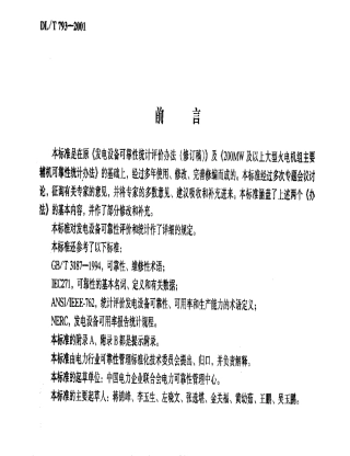 【电力行业标准】DLT 793-2001 发电设备可靠性评价规程.pdf