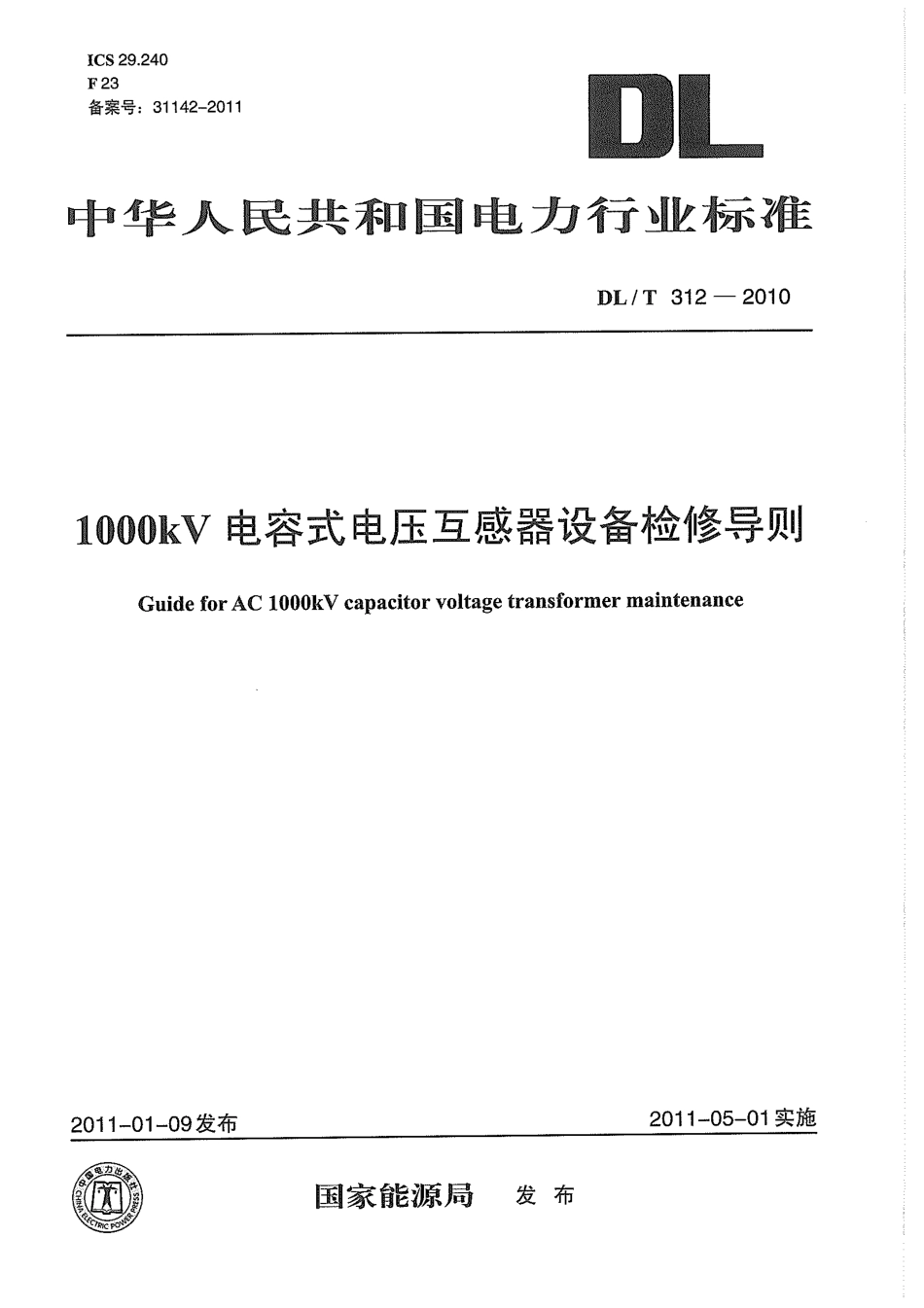 【电力标准】DLT 312-2010 1000kV 电容式电压互感器设备检修导则.pdf_第1页