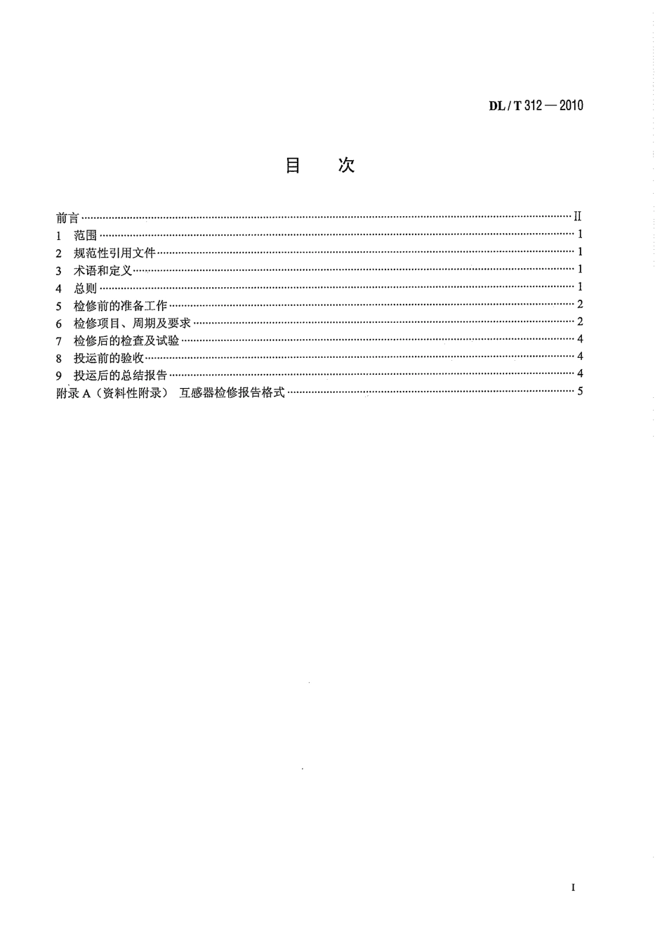 【电力标准】DLT 312-2010 1000kV 电容式电压互感器设备检修导则.pdf_第3页