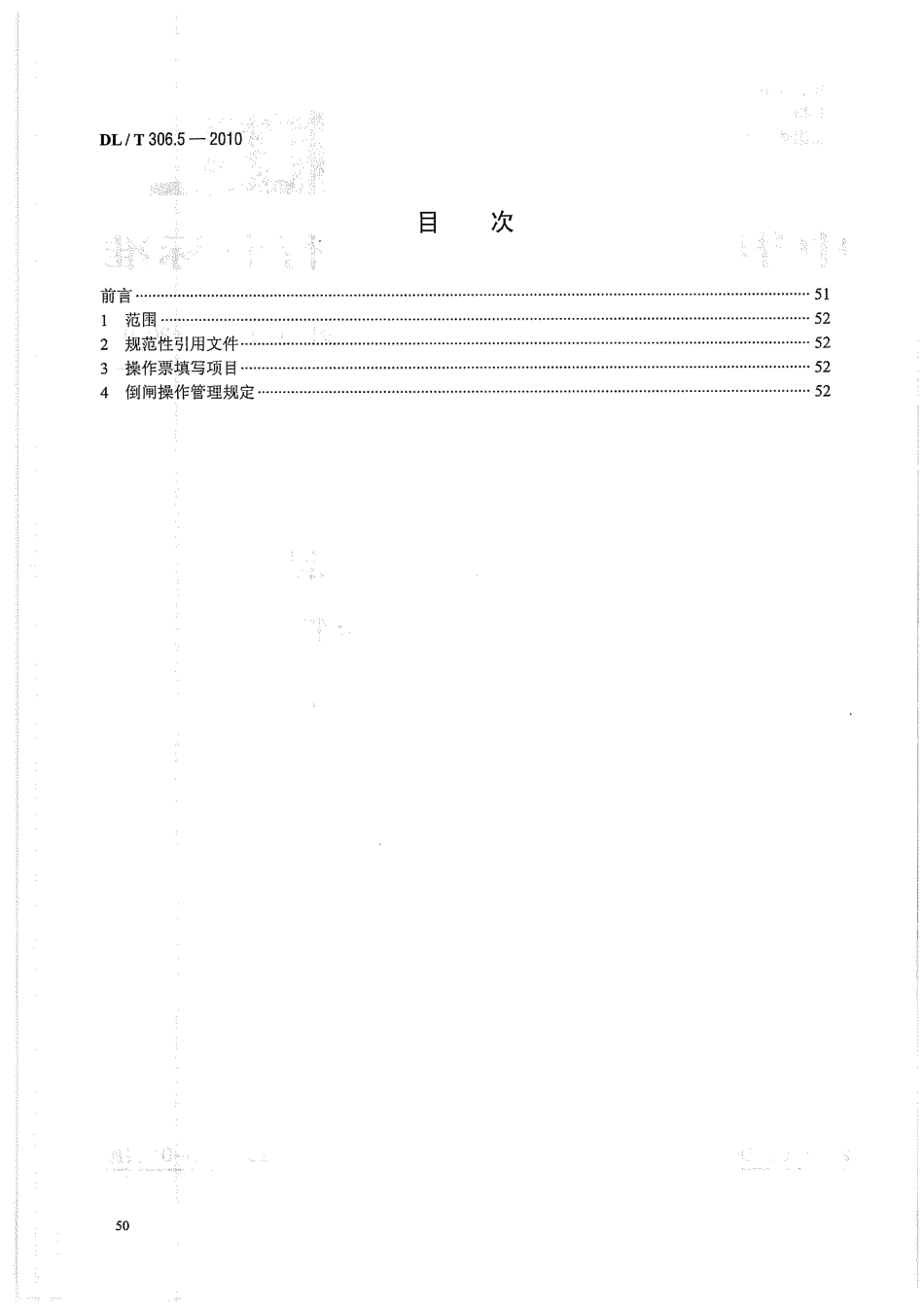 【电力标准】DLT 306.5-2010 1000kV变电站运行规程 第5部分：典型操作.pdf_第2页