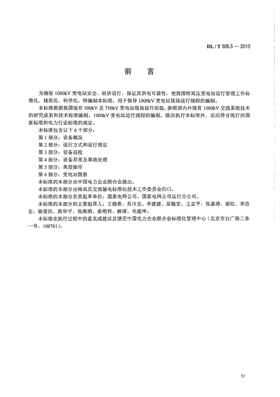 【电力标准】DLT 306.5-2010 1000kV变电站运行规程 第5部分：典型操作.pdf_第3页