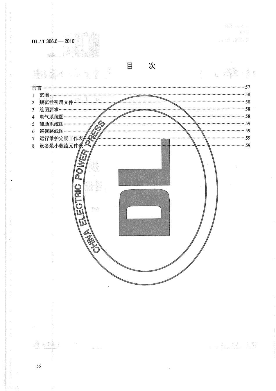【电力标准】DLT 306.6-2010 1000kV变电站运行规程 第6部分：变电站图册.pdf_第2页