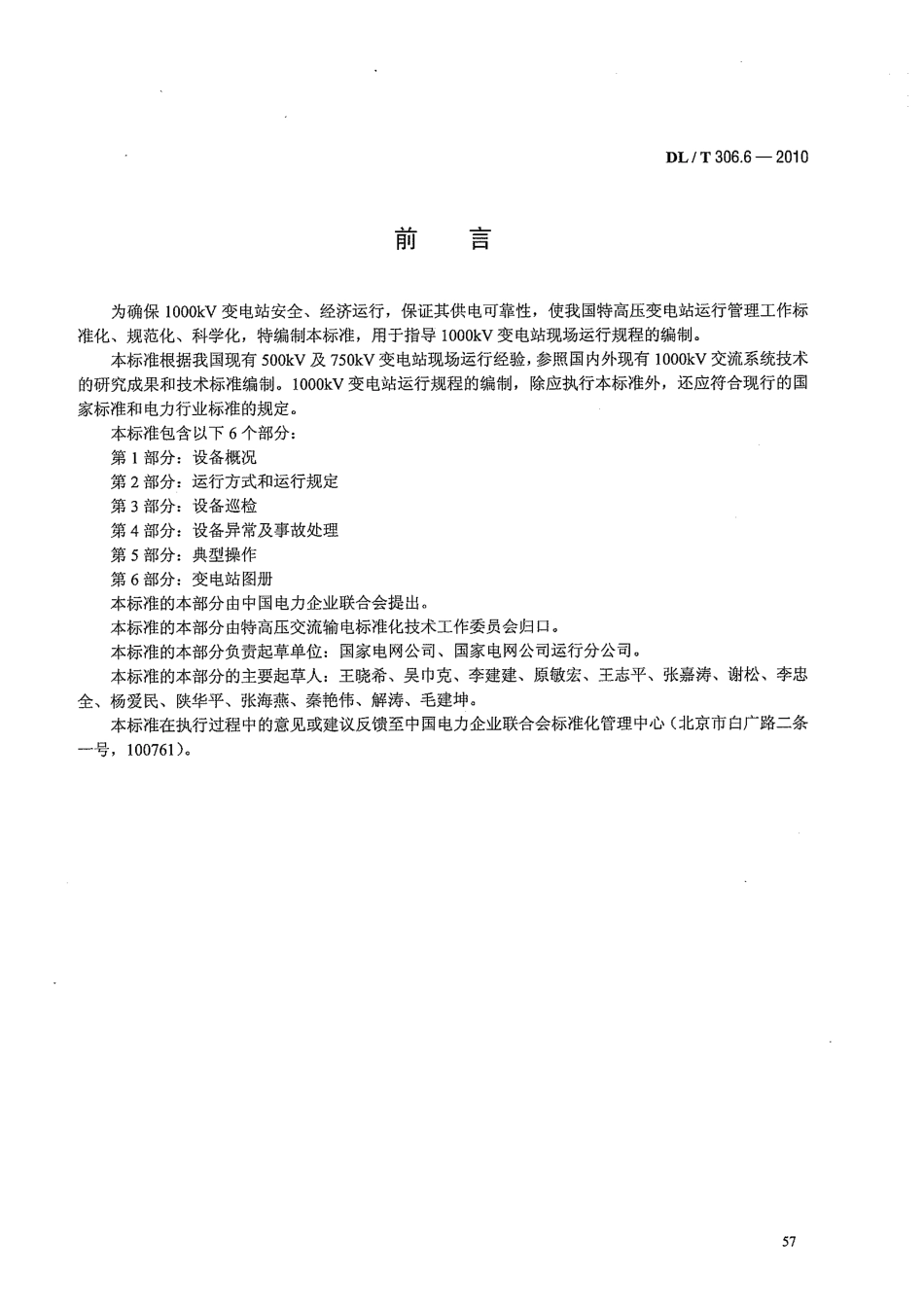 【电力标准】DLT 306.6-2010 1000kV变电站运行规程 第6部分：变电站图册.pdf_第3页