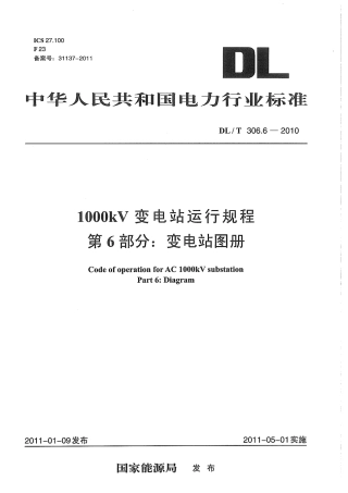 【电力标准】DLT 306.6-2010 1000kV变电站运行规程 第6部分：变电站图册.pdf