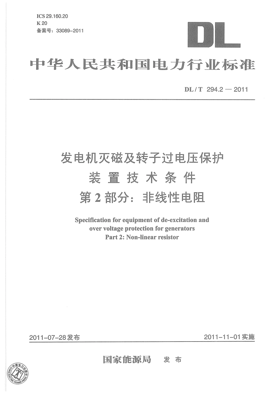 【电力标准】DLT 294.2-2011 发电机灭磁及转子过电压保护装置技术条件 第2部分：非线性电阻.pdf_第1页