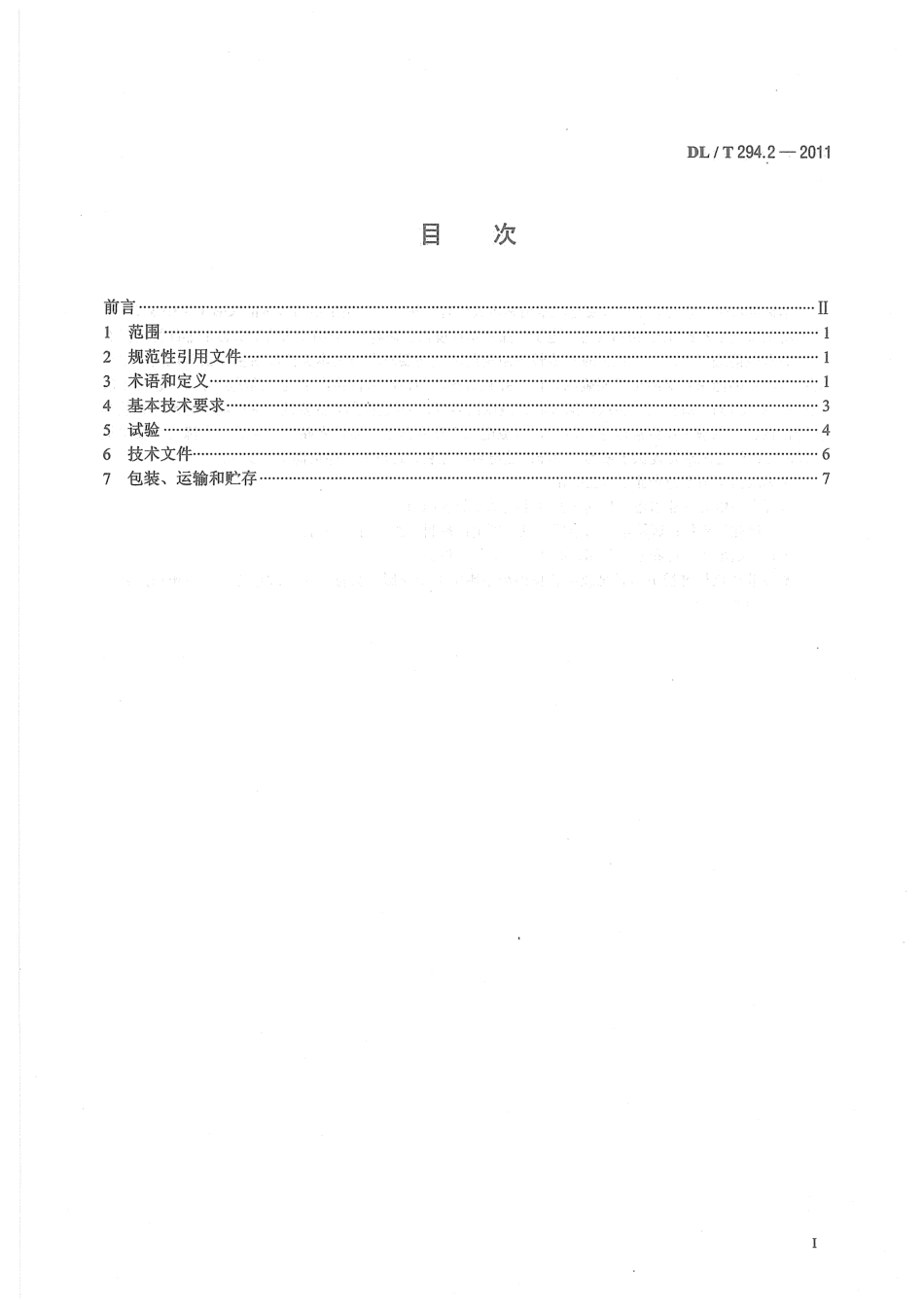 【电力标准】DLT 294.2-2011 发电机灭磁及转子过电压保护装置技术条件 第2部分：非线性电阻.pdf_第3页