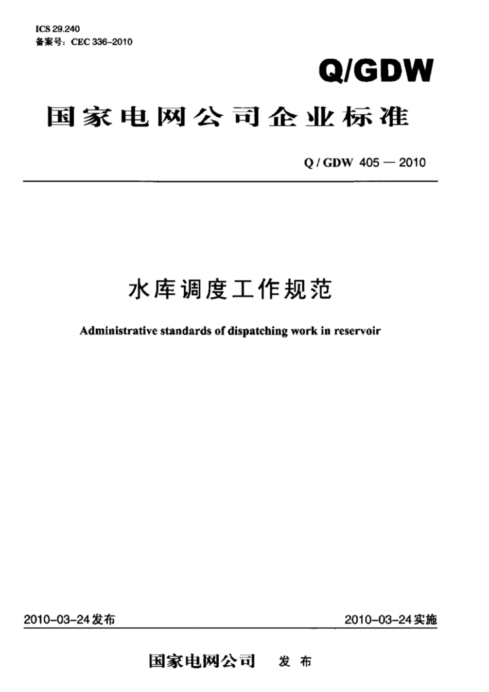 Q∕GDW 405-2010 水库调度工作规范.pdf_第1页
