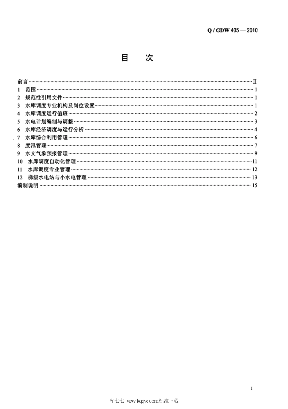 Q∕GDW 405-2010 水库调度工作规范.pdf_第2页