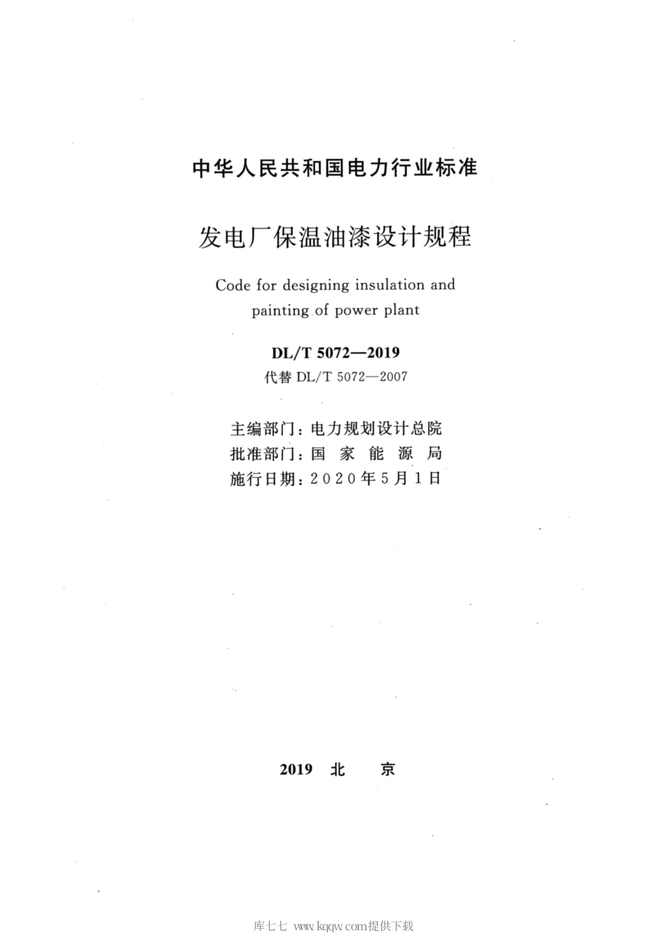 【电力行业标准】DLT 5072-2019 发电厂保温油漆设计规程_部分1.pdf_第2页