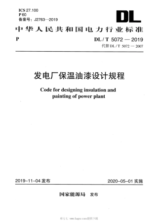 【电力行业标准】DLT 5072-2019 发电厂保温油漆设计规程_部分1.pdf