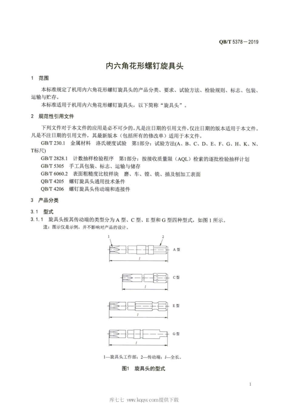 【轻工行业标准】QB∕T 5378-2019 内六角花形螺钉旋具头.pdf_第3页