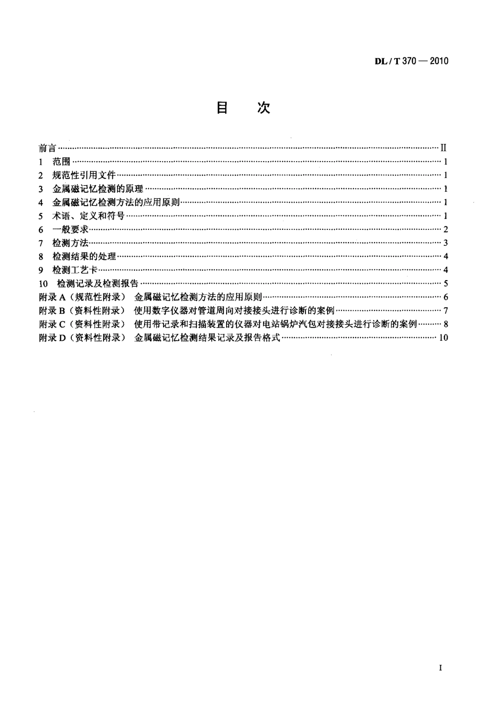 【电力行业标准】DLT 370-2010 承压设备焊接接头金属磁记忆检测.pdf_第2页