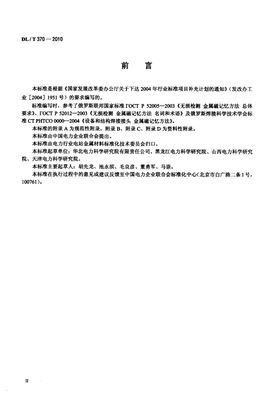【电力行业标准】DLT 370-2010 承压设备焊接接头金属磁记忆检测.pdf_第3页