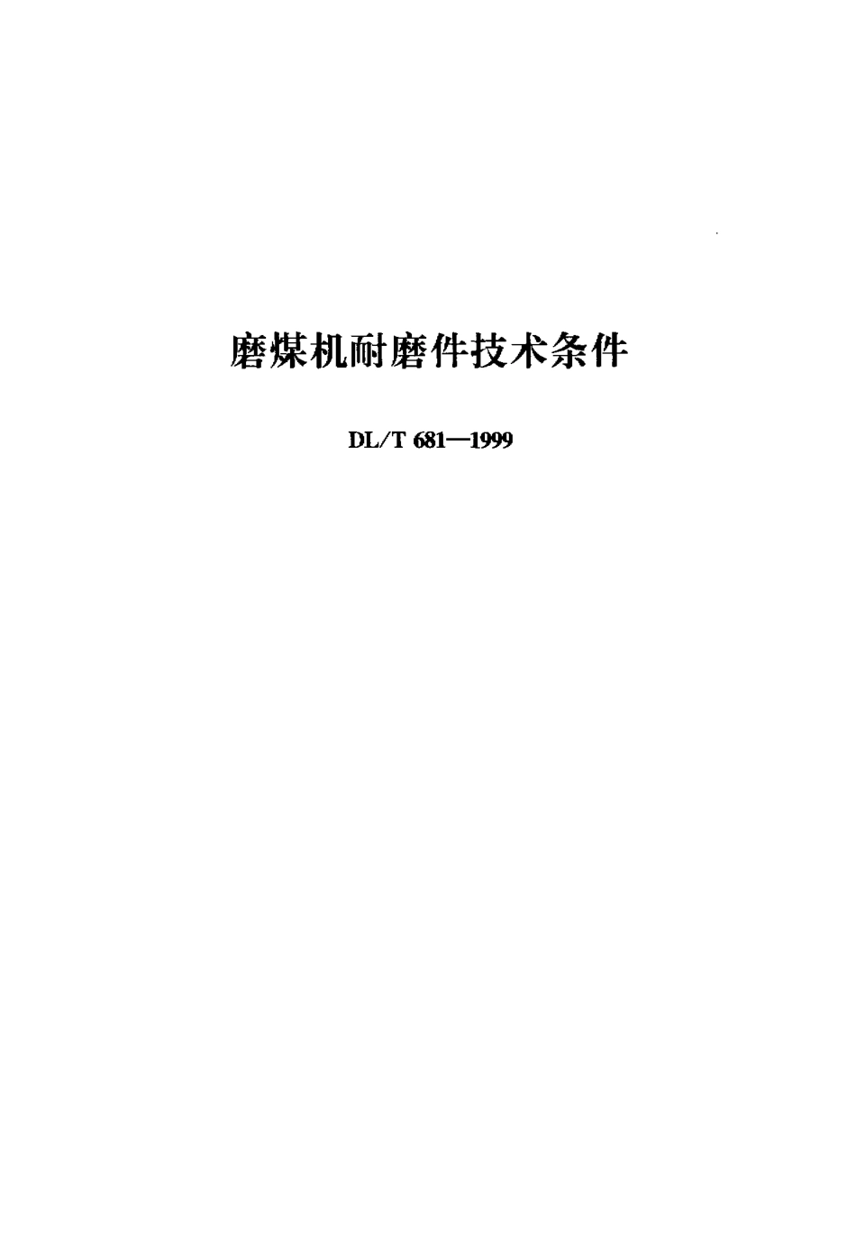 【电力标准】DLT 681-1999 磨煤机耐磨件技术条件.pdf_第1页