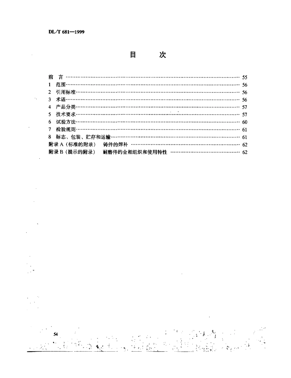 【电力标准】DLT 681-1999 磨煤机耐磨件技术条件.pdf_第2页