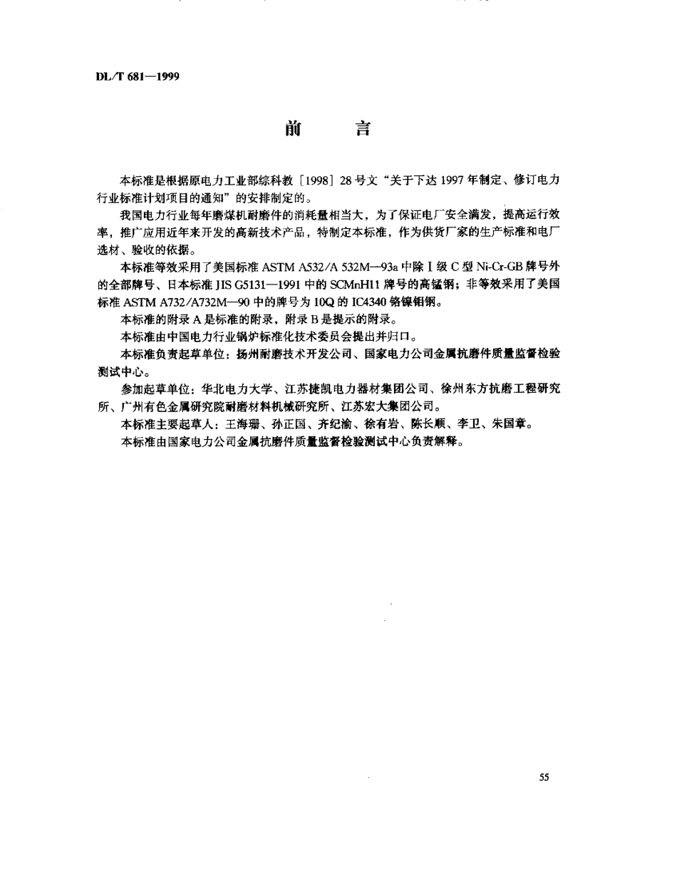 【电力标准】DLT 681-1999 磨煤机耐磨件技术条件.pdf_第3页