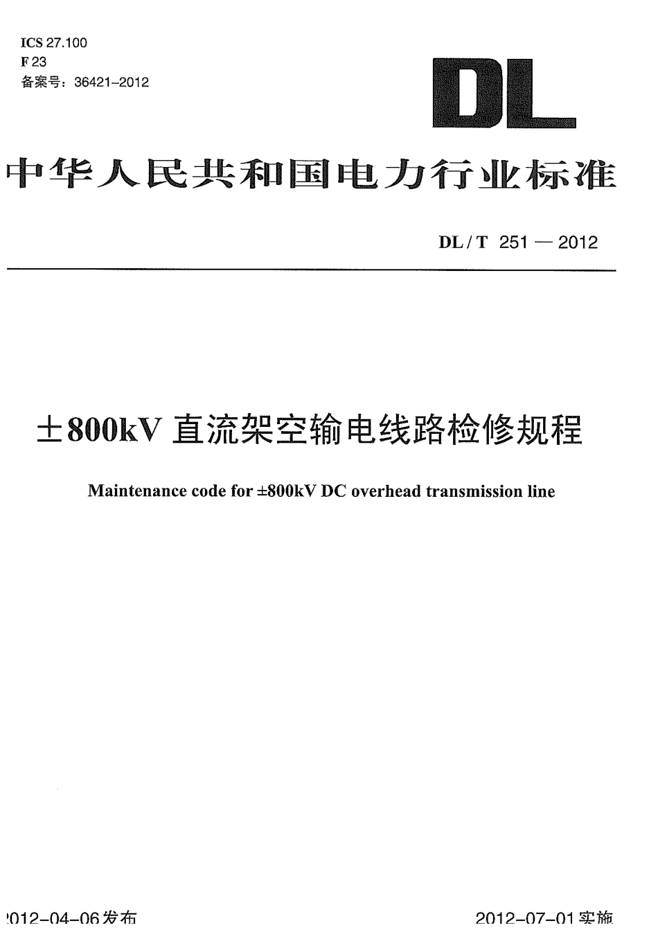 【电力标准】DLT 251-2012 ±800kV直流架空输电线路检修规程.pdf_第1页