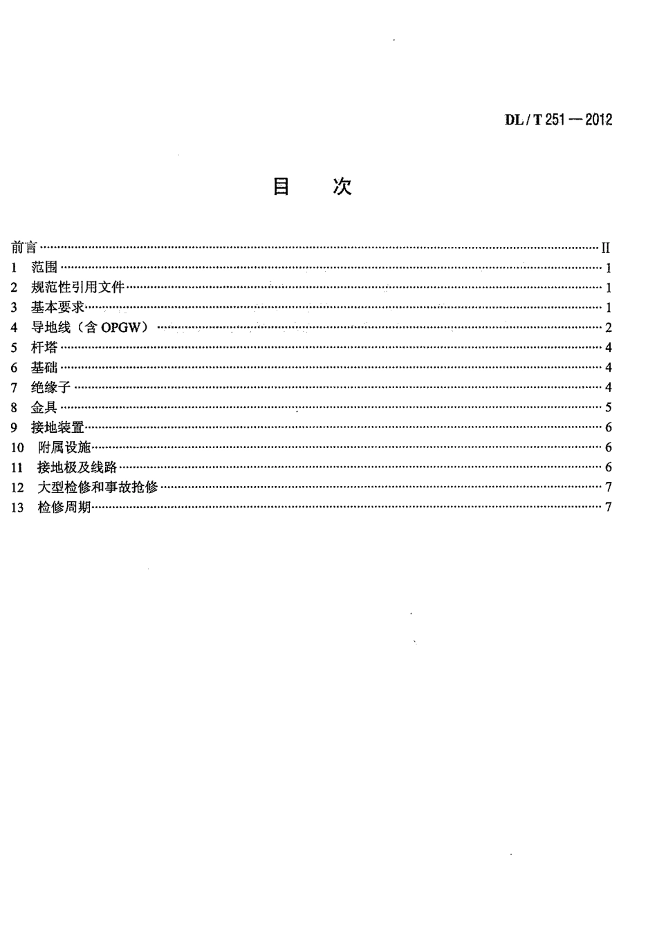【电力标准】DLT 251-2012 ±800kV直流架空输电线路检修规程.pdf_第2页