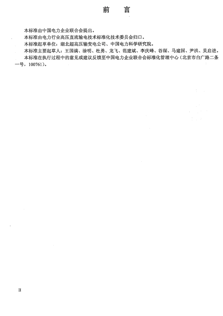 【电力标准】DLT 251-2012 ±800kV直流架空输电线路检修规程.pdf_第3页