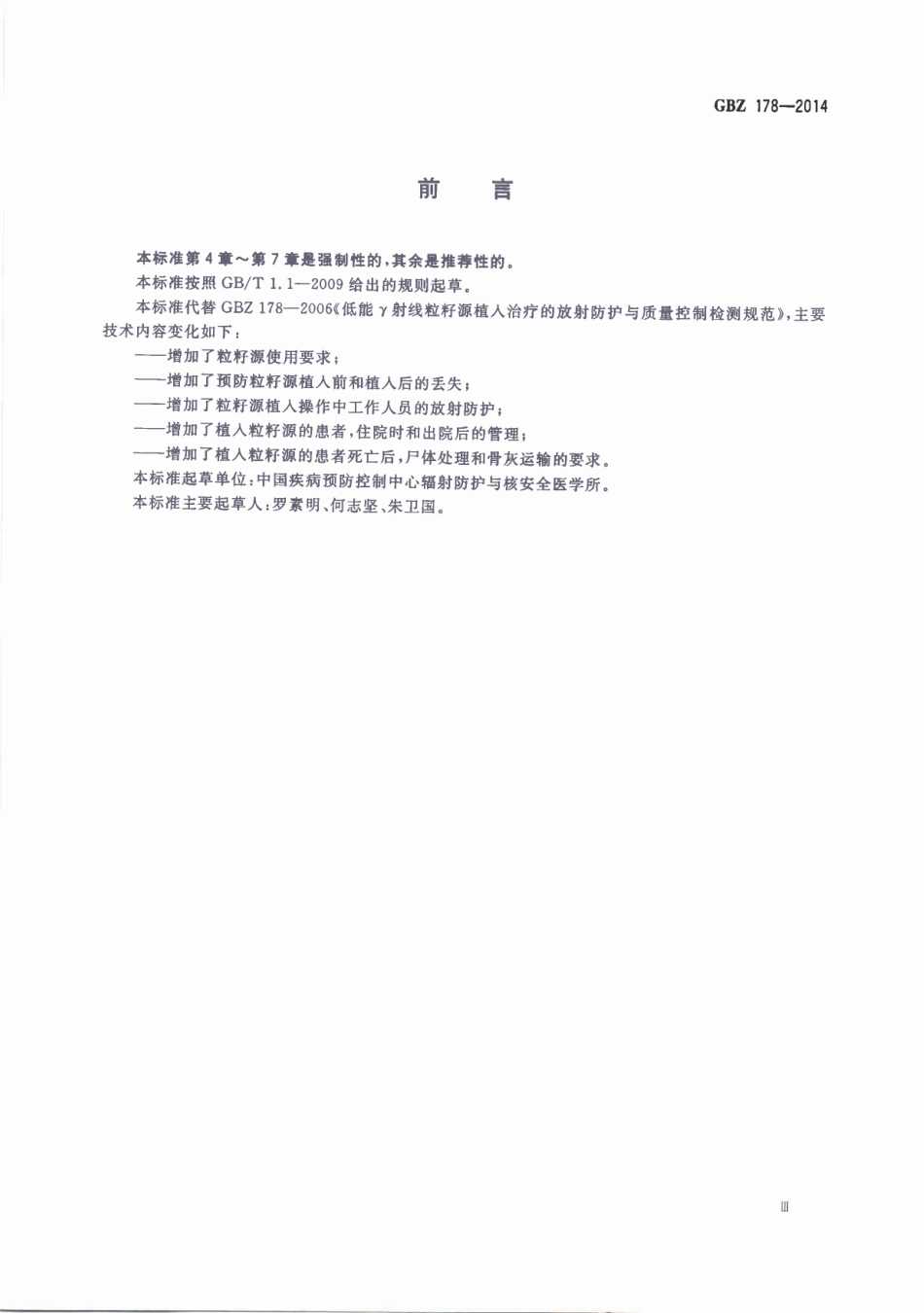 【国家职业卫生标准】GBZ 178-2014 低能γ射线粒子源植入治疗的放射卫生防护与质量控制检测规范.pdf_第2页