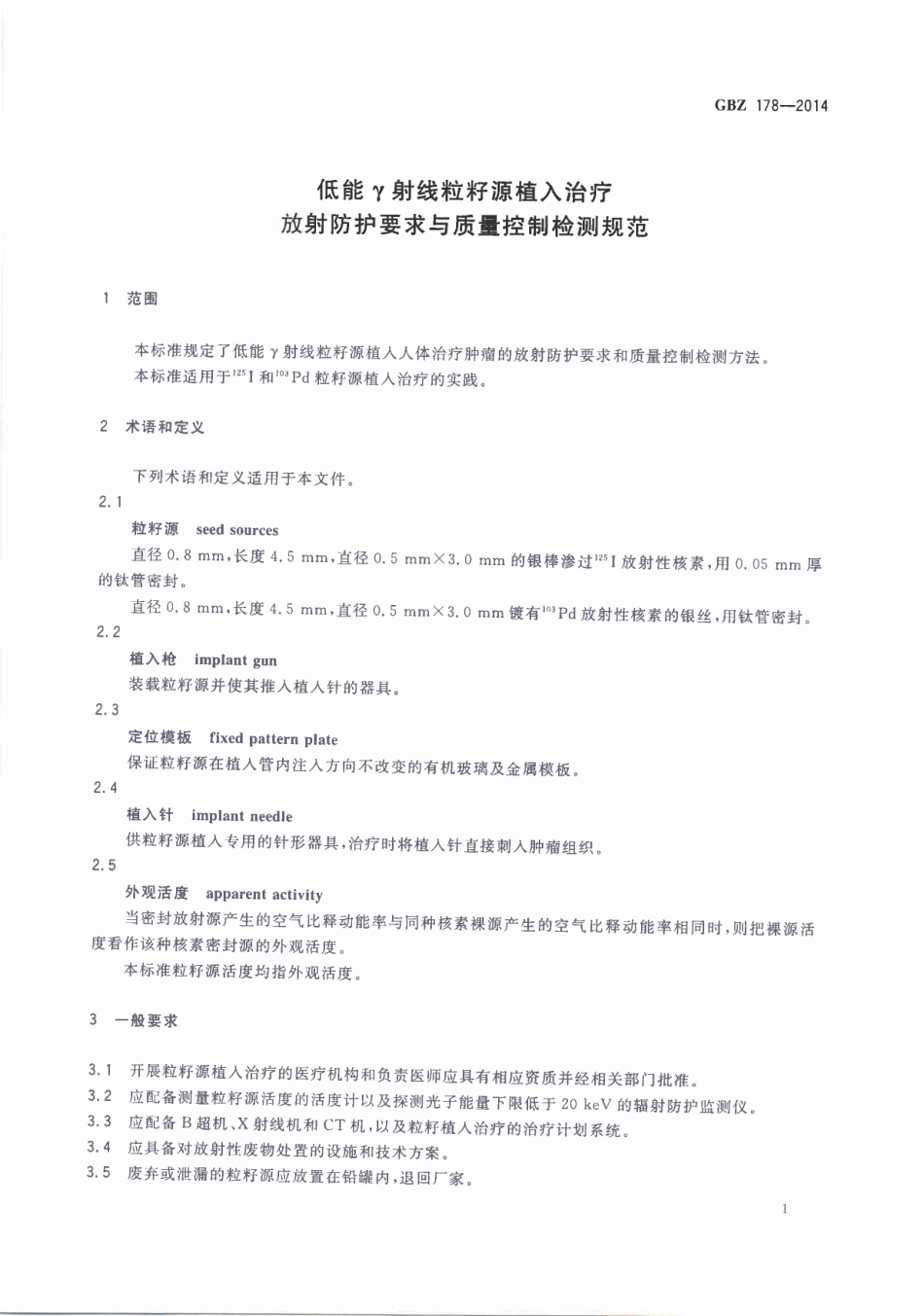 【国家职业卫生标准】GBZ 178-2014 低能γ射线粒子源植入治疗的放射卫生防护与质量控制检测规范.pdf_第3页