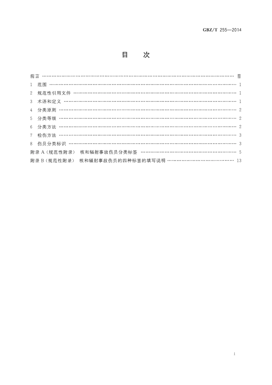 【国家职业卫生标准】GBZT 255-2014 核和辐射事故伤员分类方法和标识.pdf_第2页