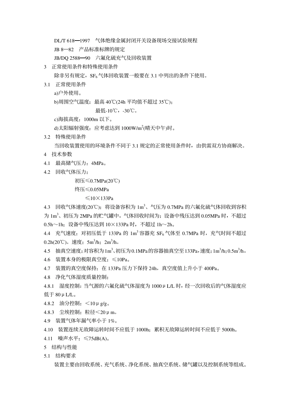 【电力标准】DLT 662-1999 六氟化硫气体回收装置技术条件.pdf_第2页