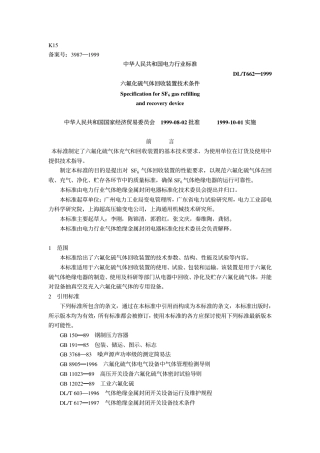 【电力标准】DLT 662-1999 六氟化硫气体回收装置技术条件.pdf