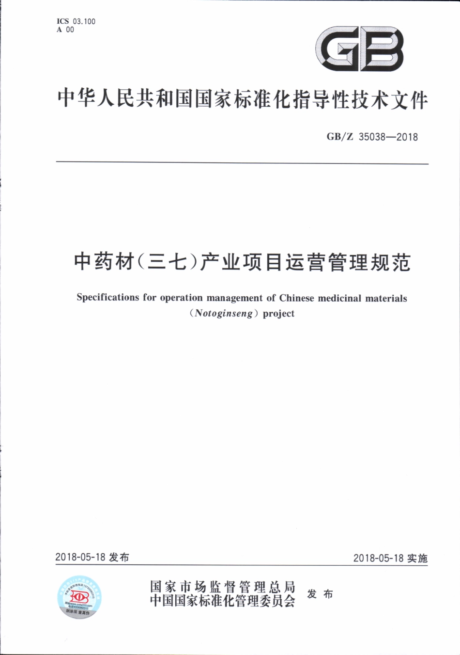 【国家职业卫生标准】GBZ 35038-2018 中药材（三七）产业项目运营管理规范.pdf_第1页