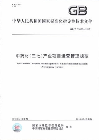 【国家职业卫生标准】GBZ 35038-2018 中药材（三七）产业项目运营管理规范.pdf