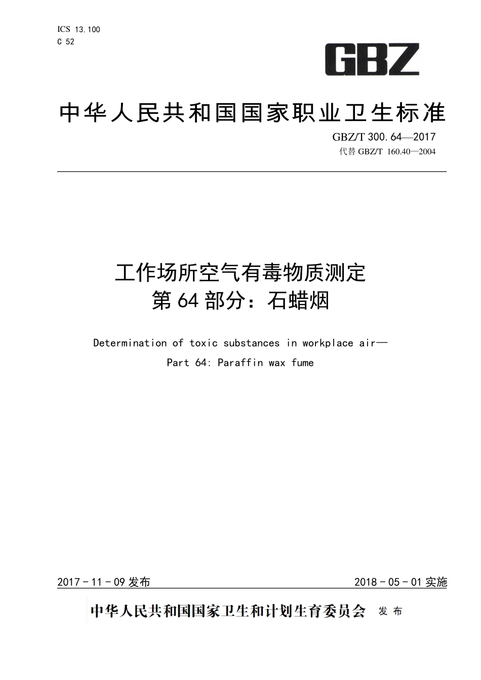 【国家职业卫生标准】GBZT 300.64-2017 工作场所空气有毒物质测定 第64部分：石蜡烟.pdf_第1页