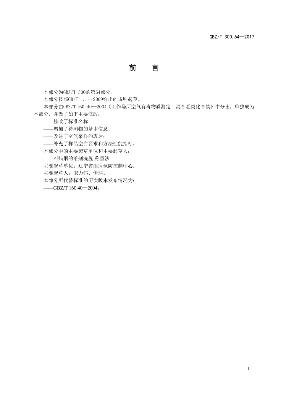 【国家职业卫生标准】GBZT 300.64-2017 工作场所空气有毒物质测定 第64部分：石蜡烟.pdf_第2页