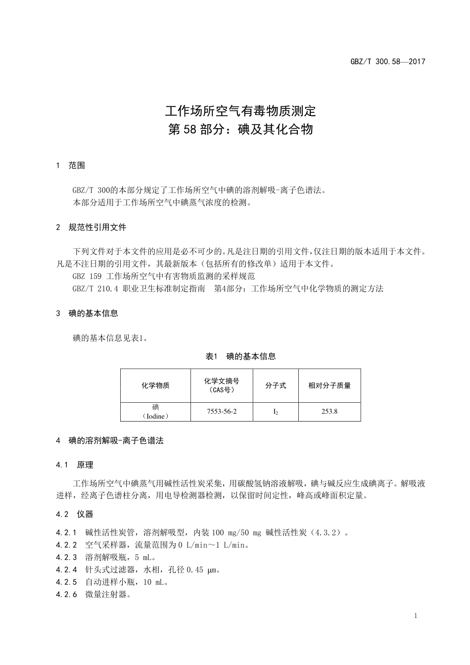【国家职业卫生标准】GBZT 300.58-2017 工作场所空气有毒物质测定 第58部分：碘及其化合物.pdf_第3页