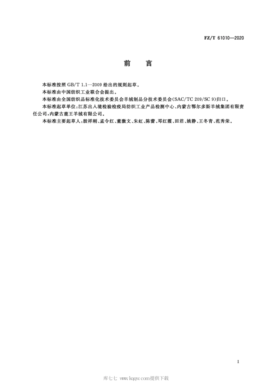 【纺织行业标准】FZT 61010-2020 山羊绒毯.pdf_第2页