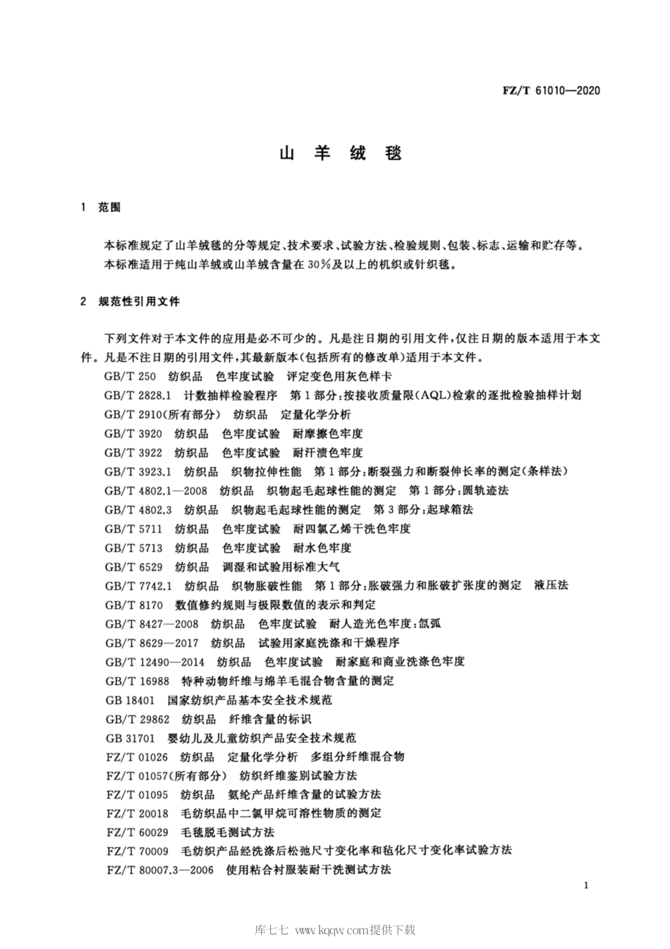 【纺织行业标准】FZT 61010-2020 山羊绒毯.pdf_第3页